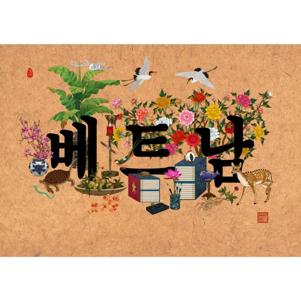 국명문자도-베트남, 진갈색