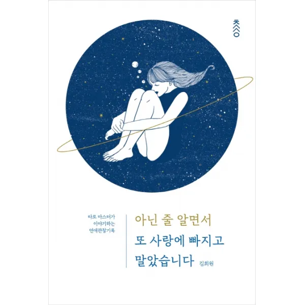아닌 줄 알면서 또 사랑에 빠지고 말았습니다:타로 마스터가 이야기하는 연애관찰기록 책과강연