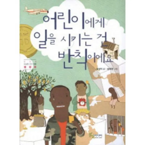 풀빛미디어 어린이에게 일을 시키는 건 반칙이에요