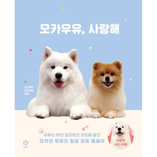 모카우유사랑해 - 유튜브 60만 팔로워의 하트를 훔친 모카와 우유의 힐링 포토 에세이- 도서 구매시 모카우유 그립톡