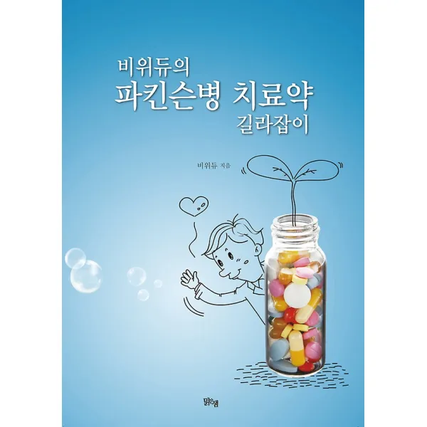 비위듀의 파킨슨병 치료약 길라잡이, 도서출판 맑은샘