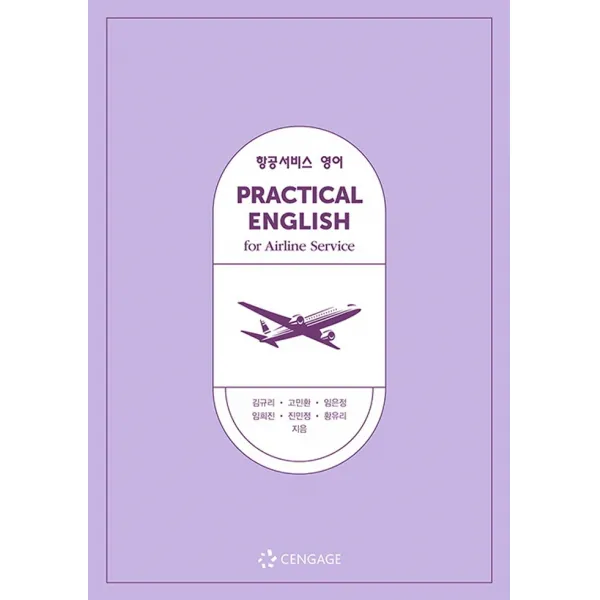 항공서비스 영어, 센게이지러닝코리아, 9788962185102, 김규리,고민환,임희진,임은정,진민정,황유리 공저
