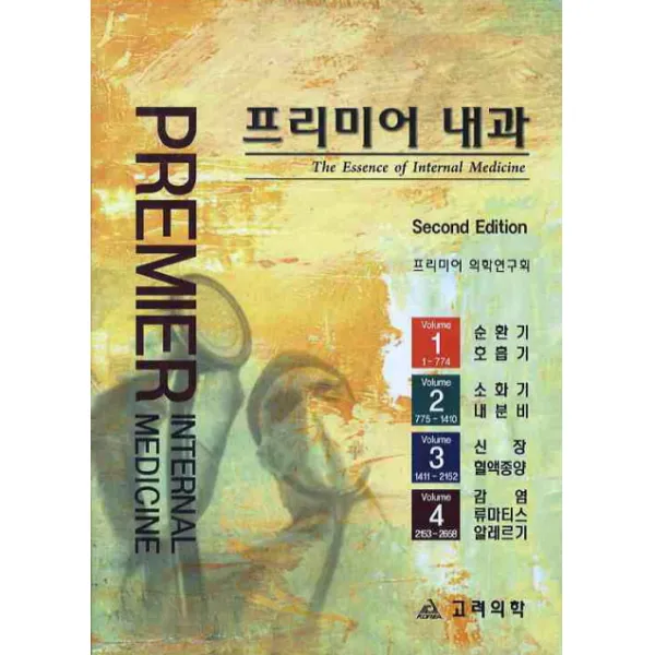 프리미어 내과 세트, 고려의학
