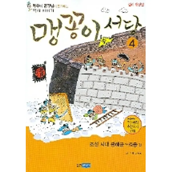 맹꽁이 서당 4 : 조선시대 광해군~효종편, 웅진주니어