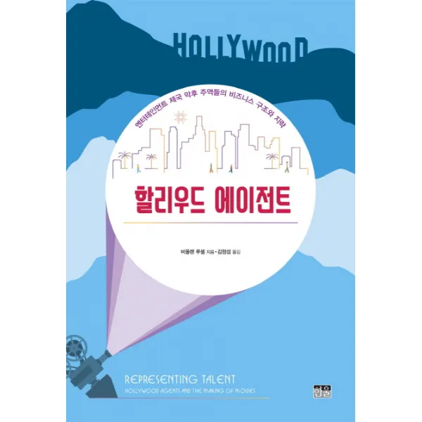 할리우드 에이전트:엔터테인먼트 제국 막후 주역들의 비즈니스 구조와 지략, 한울