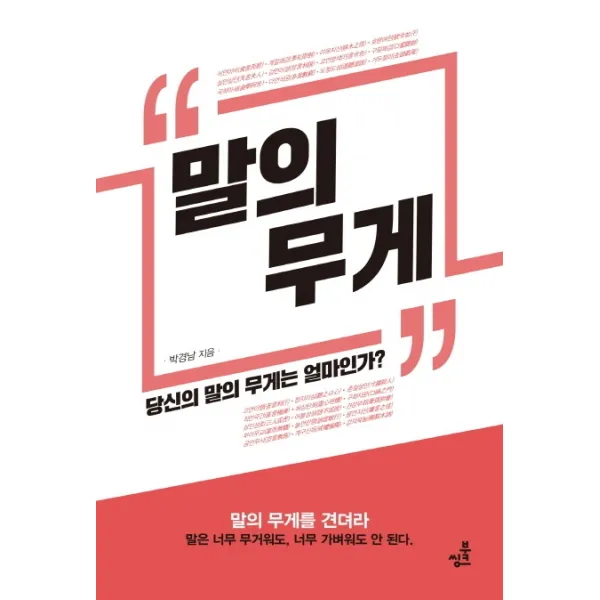 말의 무게:당신의 말의 무게는 얼마인가, 북씽크
