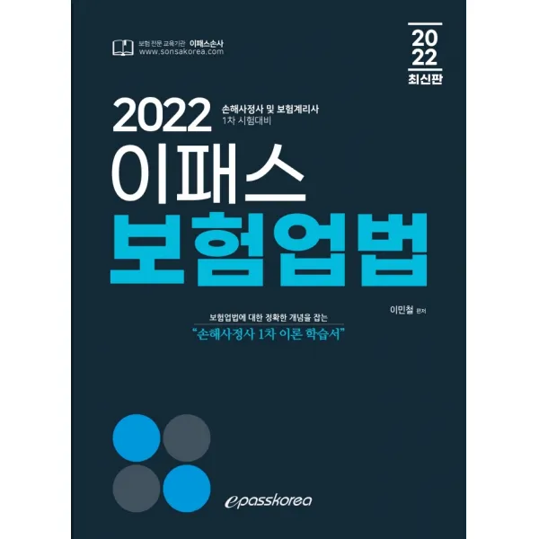 2022 이패스 보험업법:손해사정사 및 보험계리사 1차 시험대비, 이패스코리아