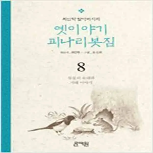 (새책) 최인학 할아버지의 옛이야기 괴나리봇짐 8