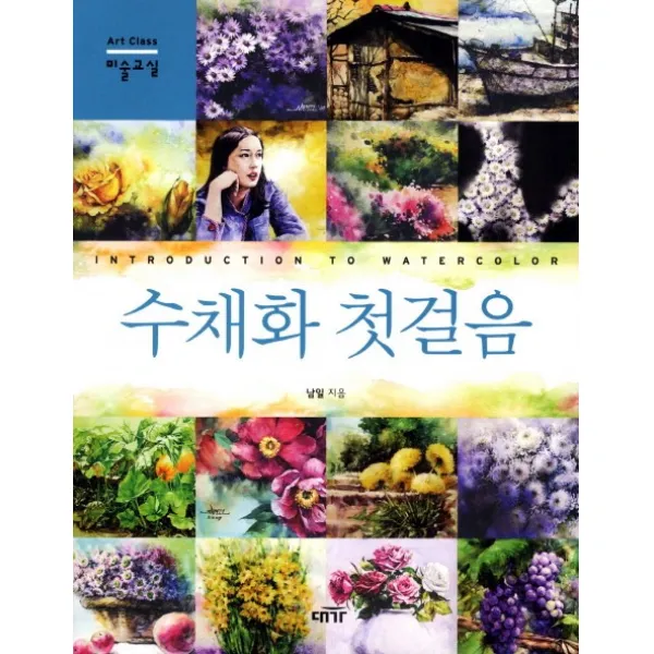 수채화 첫걸음 대가