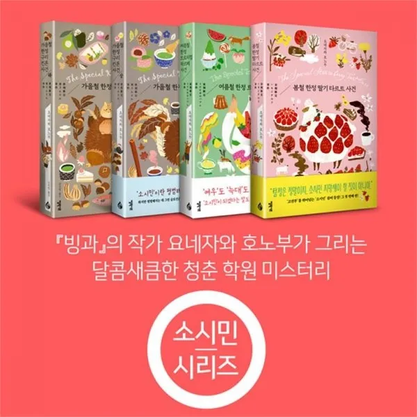 밀크북소시민 시리즈 세트 전4권 가을철 구리킨톤 사건 외
