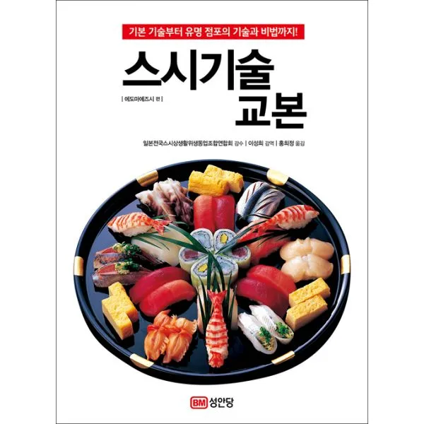 스시 기술 교본 : 기본 기술부터 유명 점포의 기술과 비법까지!, 성안당