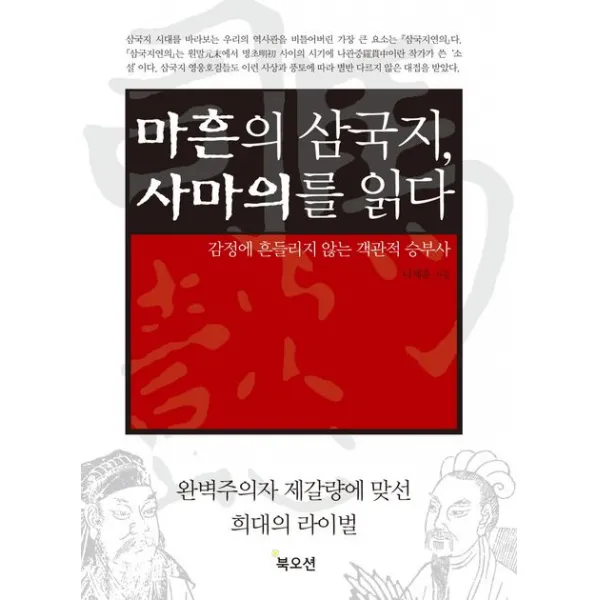 마흔의 삼국지 사마의를 읽다:감정에 흔들리지 않는 객관적 승부사, 북오션