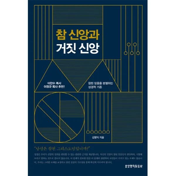 참 신앙과 거짓 신앙:참된 믿음을 분별하는 성경적 기준, 생명의말씀사