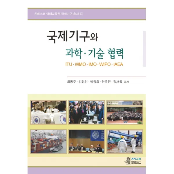 국제기구와 과학 기술 협력:ITUㆍWMOㆍIMOㆍWIPOㆍIAEA, 오름