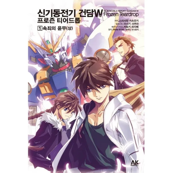 신기동전기 건담W 프로즌 티어드롭. 1: 속죄의 윤무(상), 에이케이커뮤니케이션즈