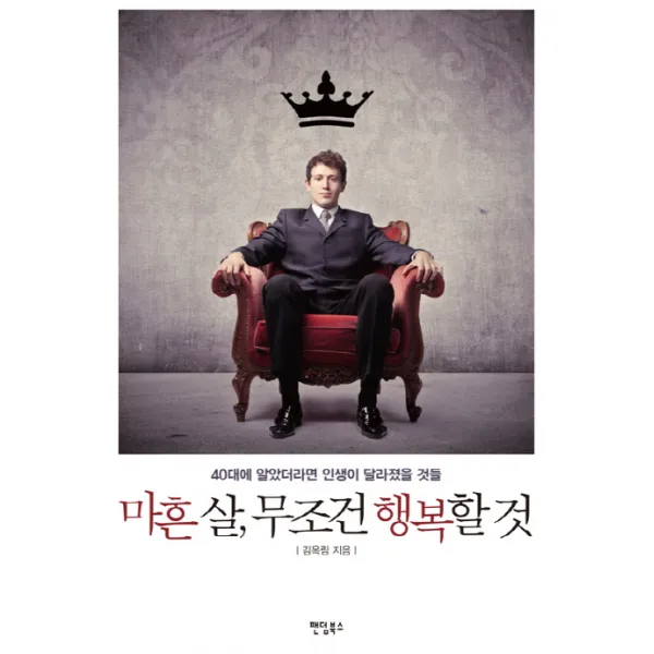 마흔 살 무조건 행복할 것:40대에 알았더라면 인생이 달라졌을 것들 팬덤북스