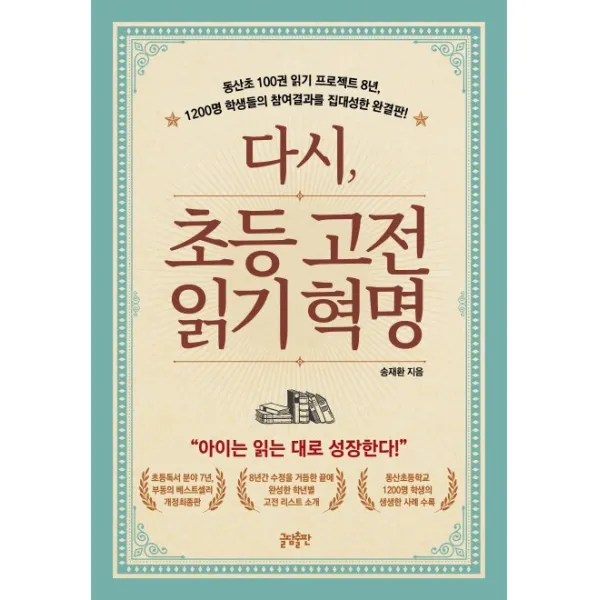 다시 초등고전 읽기혁명:동산초100권읽기프로젝트8년 1200명 학생들의 참여결과를 집대성한 완결판, 글담