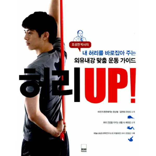 조성연 박사의 허리 UP:내 허리를 바로잡아 주는 외유내강 맞춤 운동 가이드, 하서