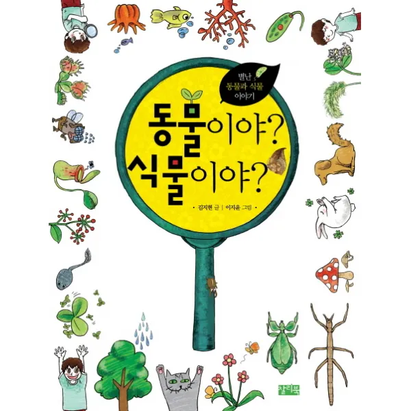 동물이야 식물이야:별난 동물과 식물 이야기, 찰리북
