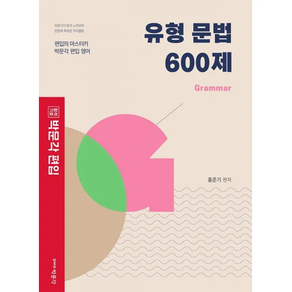 합격기준 박문각 편입 유형 문법 600제: Grammar:편입의 마스터키 박문각 편입 영어, 박문각