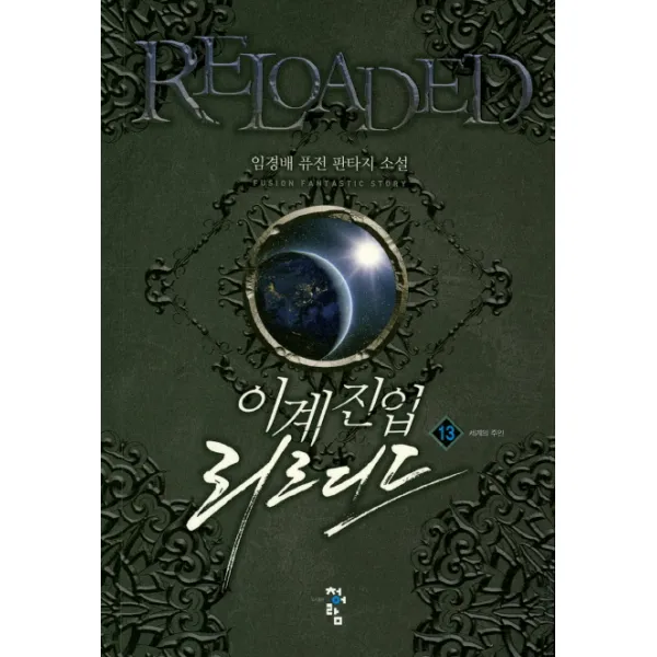 이계진입 리로디드. 13:임경배 퓨전 판타지 소설, 청어람