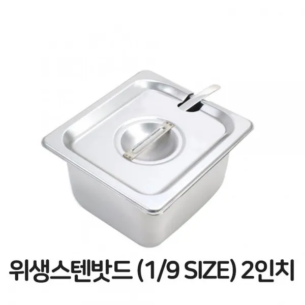 와와마트 스텐 밧드 6분의1 2 바트 위생 배식 밧트 용기 반찬