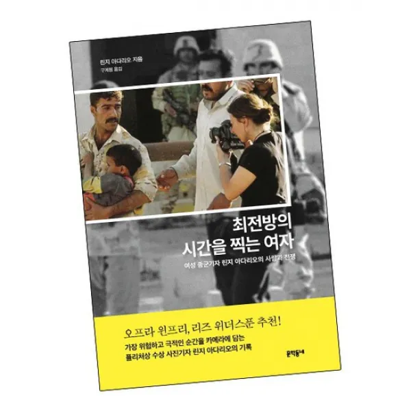 최전방의 시간을 찍는 여자 / 문학동네 책