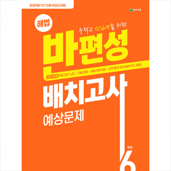 2022 해법 반편성 배치고사 예상문제(8절) +학습노트제공