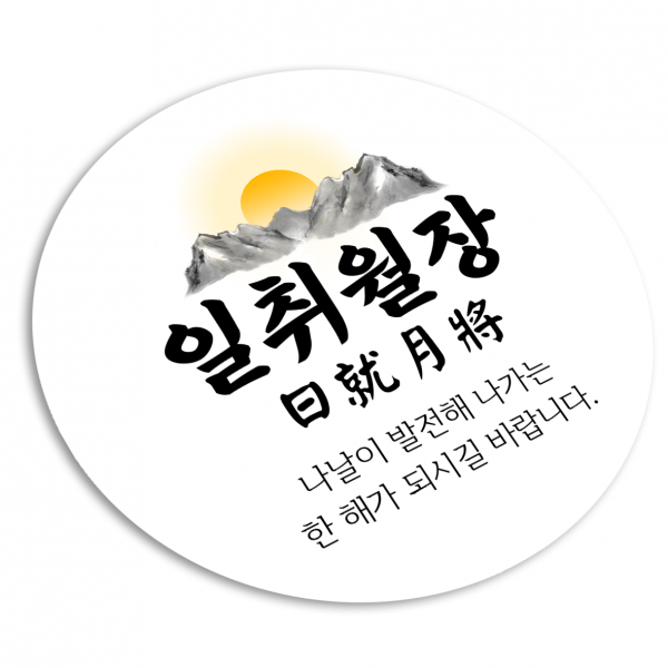 토리나라디자인 신년 새해 소망 사자성어 덕담 메세지 원형 스티커, 20개입, 06-일취월장