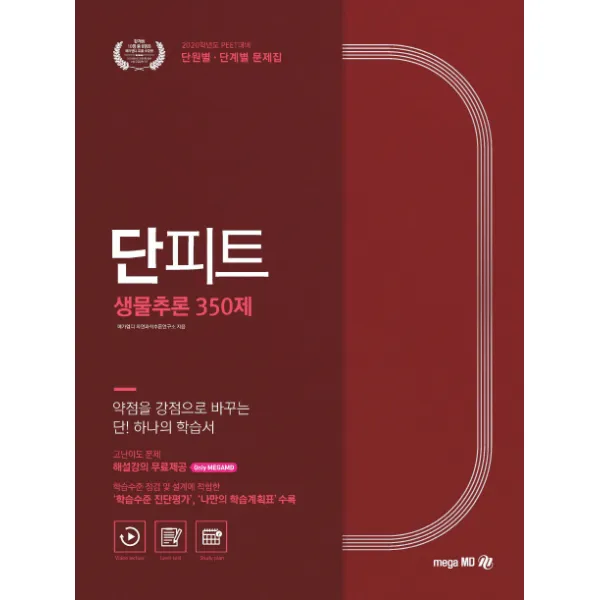 단피트 생물추론 350제 단원별 단계별 문제집 2020 :peet 대비 메가엠디