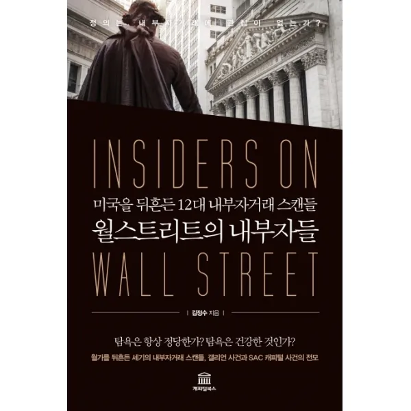월스트리트의 내부자들:미국을 뒤흔든 12대 내부자거래 스캔들 캐피털북스