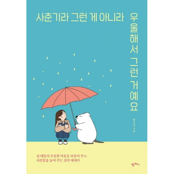 사춘기라 그런 게 아니라 우울해서 그런 거예요:십 대들의 우울한 마음을 보듬어주고 자존감을 높여주는 심리 에세이, 팜파스