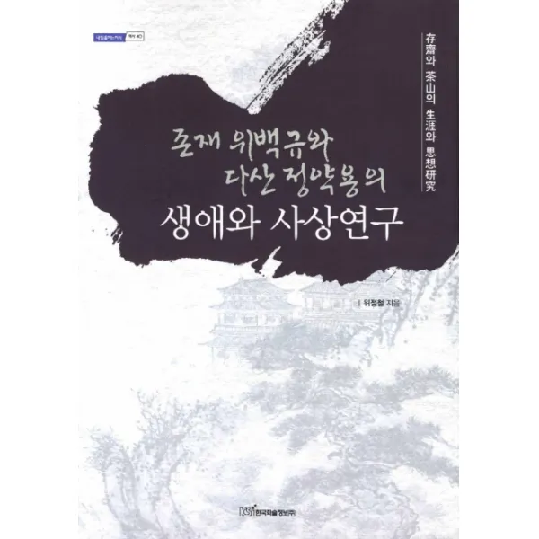 존재 위백규와 다산 정약용의 생애와 사상연구, 한국학술정보