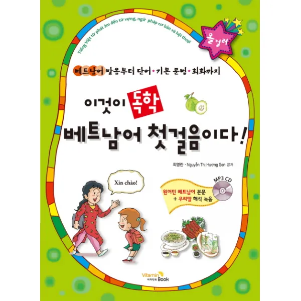 이것이 독학 베트남어 첫 걸음이다, 비타민북