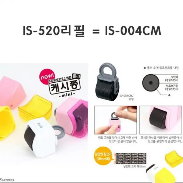 ☞고객대만족↗¶ 공과금 영수증 개인정보보호스탬프 IS520전용리필은IS (F*D♩B) 004CM, ♬본 상품 선택하기_Letits™