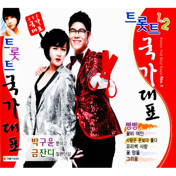2cd_트롯트국가대표1+2집/박구윤/금잔디/트로트/트롯/가요/음반