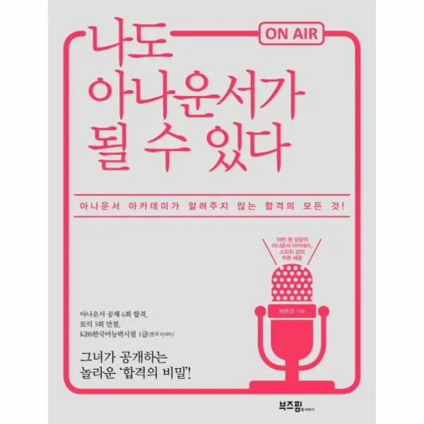 웅진북센 나도 아나운서가 될 수 있다