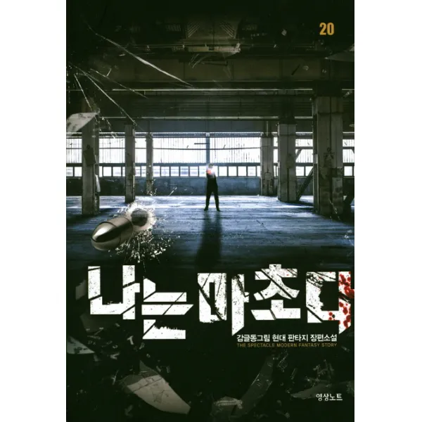 나는 마초다. 20:감글동그림 현대 판타지 장편소설, 영상출판미디어(영상노트)