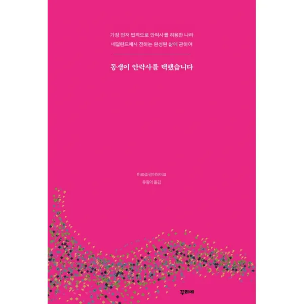 동생이 안락사를 택했습니다:가장 먼저 법적으로 안락사를 허용한 나라, 꾸리에