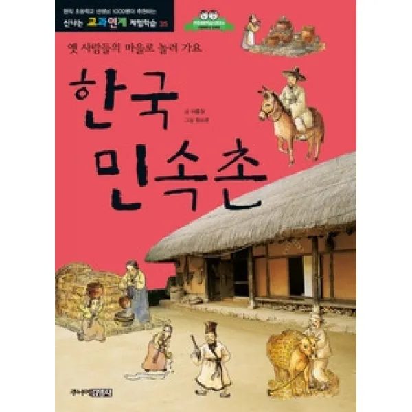 [개똥이네][중고-최상] 한국민속촌