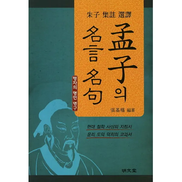 주자 집주 선역 맹자의 명언 명구, 명문당