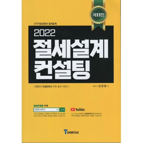 절세설계 컨설팅(2022):CEO와 컨설턴트를 위한 절세 지침서, 김창영 저, 돈텍스