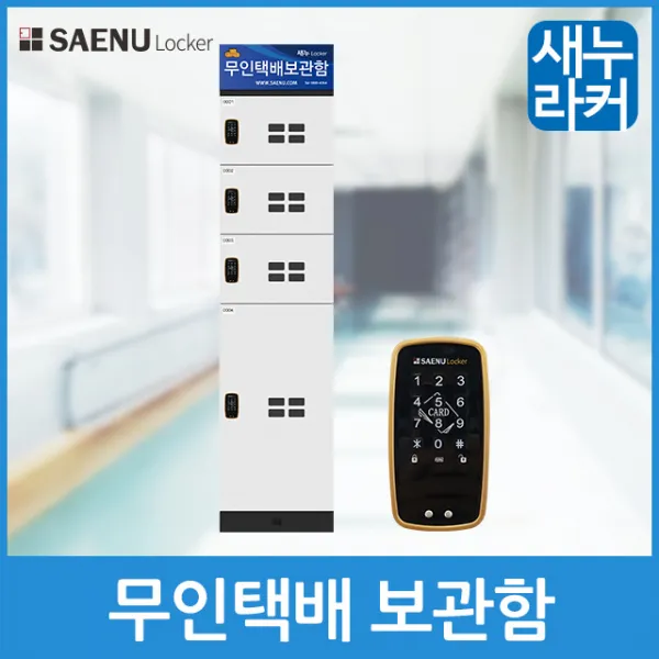 새누라커 실속형 무인택배보관함(무인택배함) 기본형 4칸 비균등 수납장, 단일색상