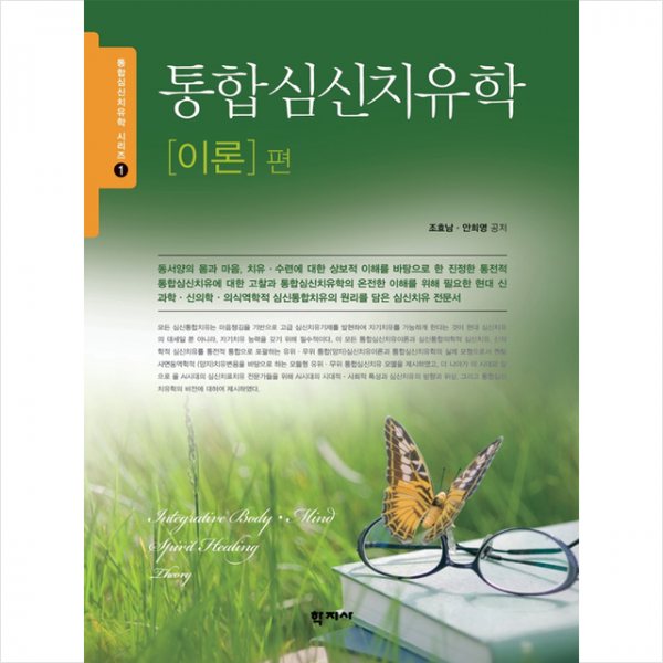 학지사 통합심신치유학 이론 편 +미니수첩제공