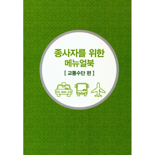 무슬림 친화관광 종사자를 위한 메뉴얼북: 교통수단 편, 이암허브