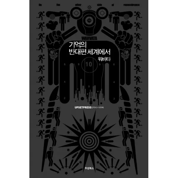 기억의 반대편 세계에서 워바타(검정), 두성북스