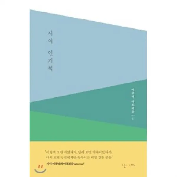 시의 인기척(이규리 아포리즘 1), 난다 (주)