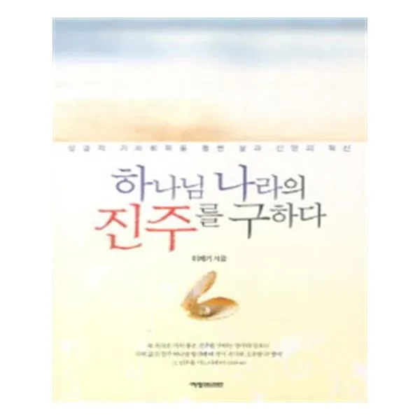 [예영커뮤니케이션] 하나님 나라의 진주를 구하다