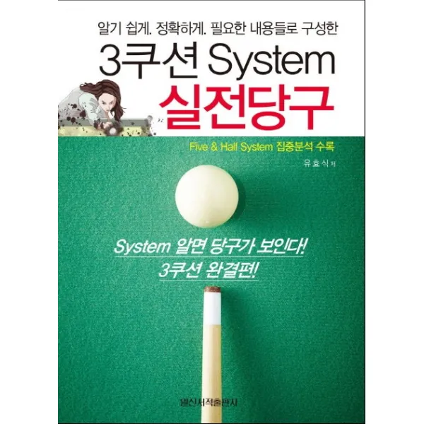 3쿠션 System 실전당구:알기쉽게. 정확하게. 필요한 내용들로 구성한, 일신서적출판사