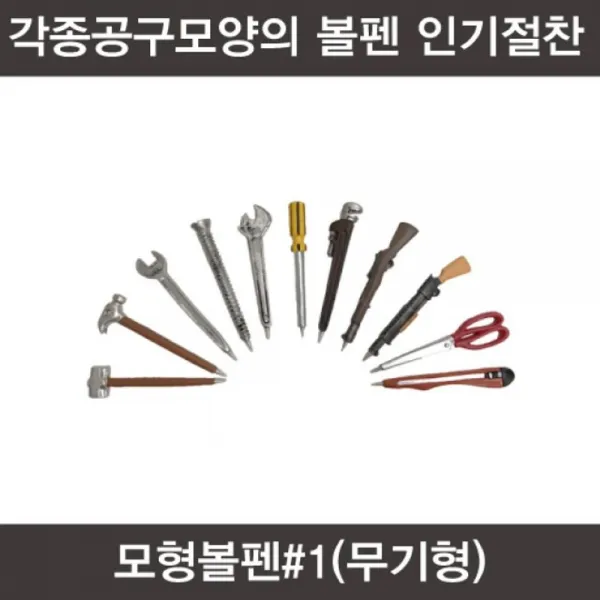 [AHW_3269928] 모형볼펜1(무기형) 학용품볼펜 디자인볼펜 볼펜 사무용볼펜 공구모형볼펜, 단일상품, 단일상품
